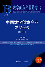 數(shù)字創(chuàng)意產(chǎn)業(yè)藍(lán)皮書 解讀《中國數(shù)字創(chuàng)意產(chǎn)業(yè)發(fā)展報(bào)告（2019）》與數(shù)字文化內(nèi)容應(yīng)用新趨勢(shì)